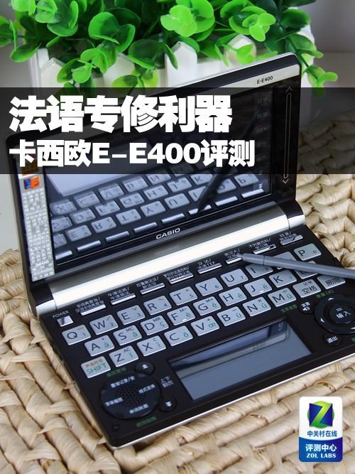 卡西欧e-e400电子辞典评测作为世界知名的电子产品生产厂家,卡西欧有